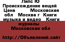 Липс Ю. Происхождение вещей › Цена ­ 500 - Московская обл., Москва г. Книги, музыка и видео » Книги, журналы   . Московская обл.